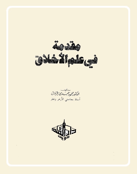 مقدمة في علم الأخلاق